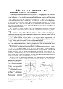 Регуляторы давления газа: Назначение, устройство, классификация