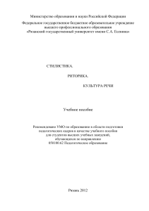 Стилистика, риторика, культура речи: учебное пособие