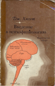 Учебник по психофизиологии: Введение в область