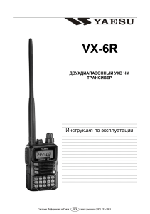 Yaesu VX-6R: Инструкция по эксплуатации двухдиапазонного трансивера