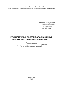 Реконструкция систем водоснабжения и водоотведения