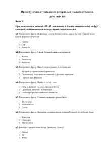 История 5 класс: Демоверсия промежуточной аттестации