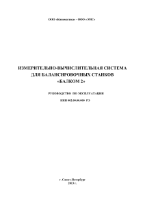 Руководство по эксплуатации «БАЛКОМ 2»