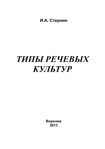 Типы речевых культур: учебное пособие