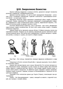 Звероликие божества Древнего Египта