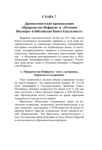 Древнеегипетские произведения: Пророчество Неферти и Речения Ипувера