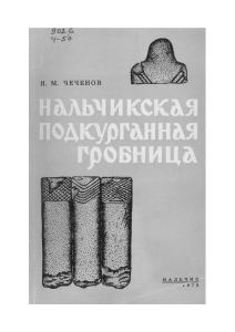 Нальчикская подкурганная гробница: Археологическое исследование
