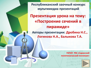 Построение сечений в пирамиде: презентация урока