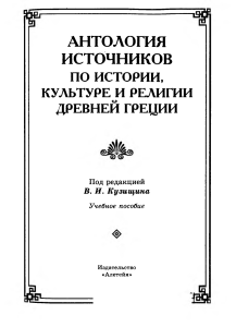 Антология источников по истории Древней Греции