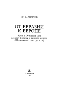 От Евразии к Европе: Крит и Эгейский мир