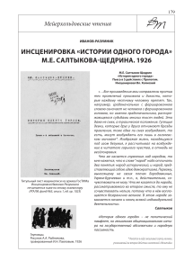 Инсценировка "История одного города": Иванов-Разумник, 1926