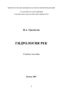 Гидрология рек: Учебное пособие
