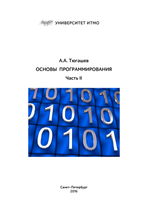 Основы программирования. Часть II. Тюгашев А.А.