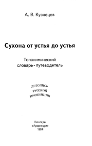 Сухона: Топонимический словарь-путеводитель