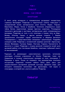 Пифагор: Жизнь как учение. Том 1