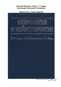 Неврология и нейрохирургия: учебник для врачей