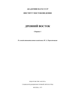 Древний Восток. Сборник 1. Алфавит Маштоца