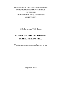 Как писать курсовую работу реферативного типа