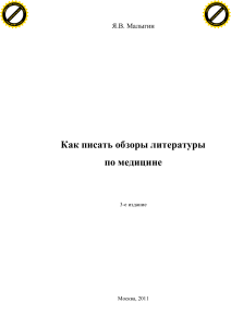 Как писать обзоры литературы по медицине: руководство