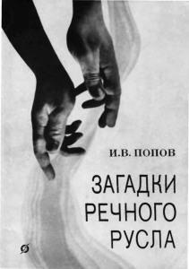Загадки речного русла: гидроморфология рек