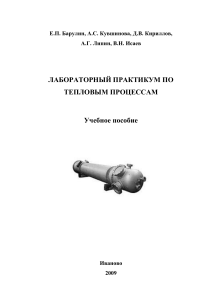 Лабораторный практикум по тепловым процессам