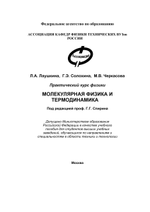 Молекулярная физика и термодинамика: Практический курс