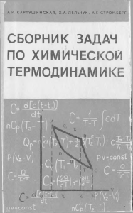 Сборник задач по химической термодинамике