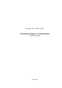 Тепловой контроль и диагностика: Учебное пособие