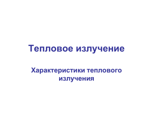Тепловое излучение: презентация по физике