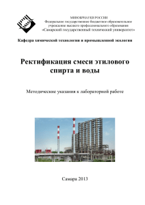 Ректификация смеси спирта и воды: Методические указания