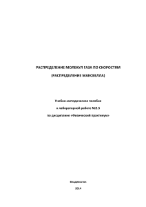 Распределение Максвелла: Учебно-методическое пособие