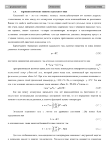 Термодинамика идеального газа: свойства, уравнения, теплоемкость