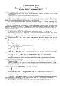 Молекулярная физика: Идеальный газ, МКТ