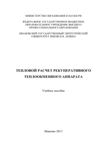 Тепловой расчет рекуперативного теплообменника: Учебное пособие