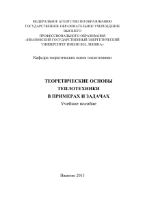 Теоретические основы теплотехники: примеры и задачи