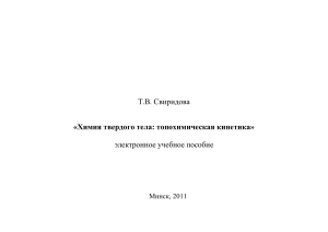 Химия твердого тела: топохимическая кинетика