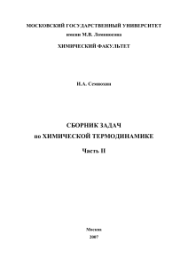Сборник задач по химической термодинамике, Часть II