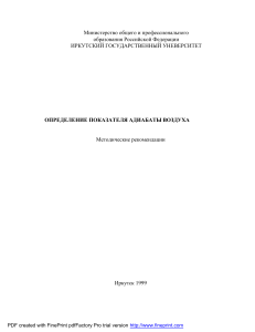 Определение показателя адиабаты воздуха: Методичка