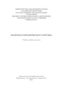Квантовая и неравновесная статистика: Учебное пособие