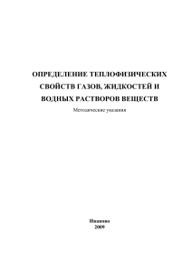 Теплофизические свойства газов, жидкостей и растворов