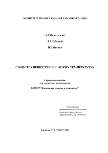 Свойства веществ при низких температурах: Справочное пособие