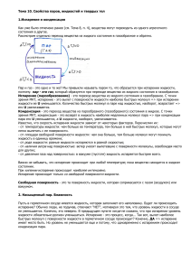 Свойства паров, жидкостей и твердых тел: конспект