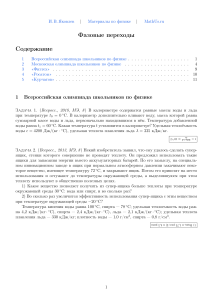 Фазовые переходы: задачи олимпиад по физике