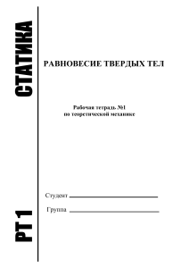 Равновесие твердых тел: Рабочая тетрадь по теоретической механике