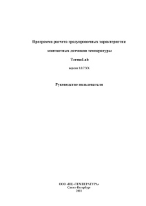 Программа расчета градуировочных характеристик контактных