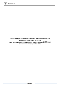 Расчет влажности воздуха: психрометрический метод, Ф1771-АД