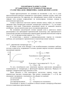 Теплоемкость кристаллов: Дебая, Бозе-Эйнштейна, Дюлонга-Пти