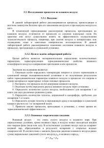 Лабораторная работа: Исследование влажного воздуха