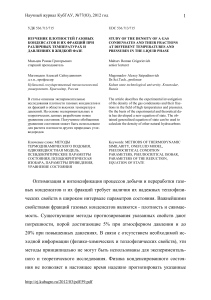 Плотность газовых конденсатов: исследование и уравнение состояния