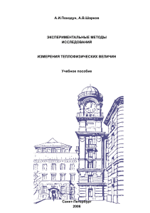 Теплофизические измерения: Экспериментальные методы исследований